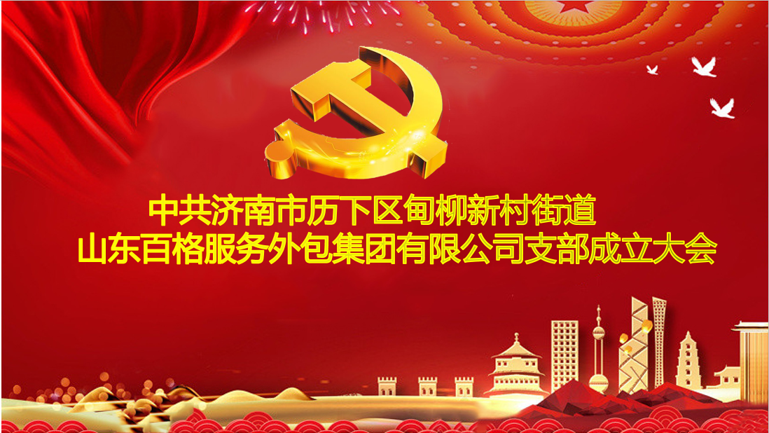 中共濟(jì)南市歷下區(qū)甸柳新村街道 山東百格服務(wù)外包集團(tuán)有限公司支部成立大會(huì)